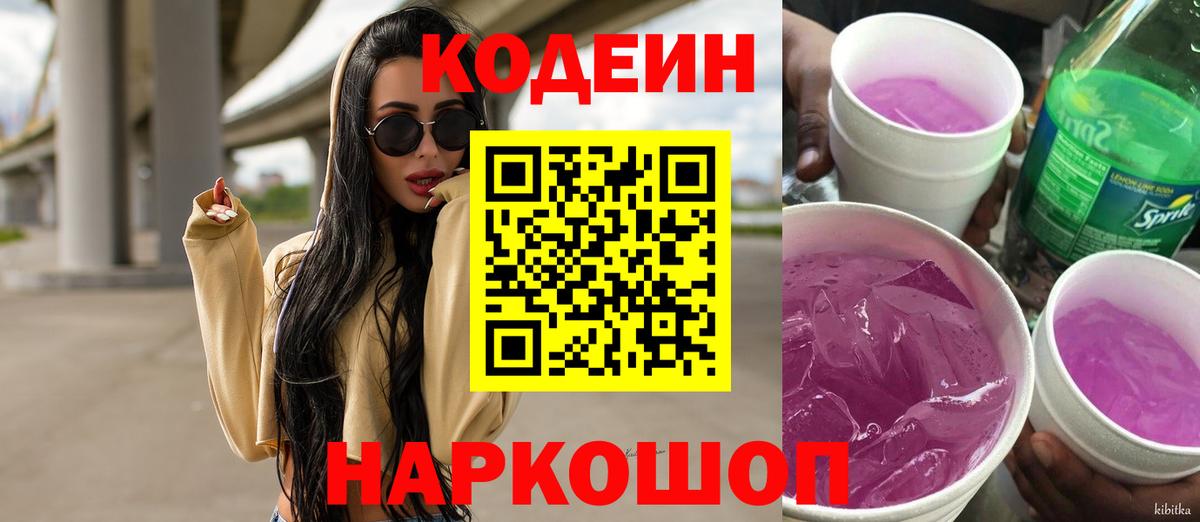 Королёв  Кодеин Purple Drank  Кодеиновый сироп Lean напиток Lean (лин)  Вход с VPN 